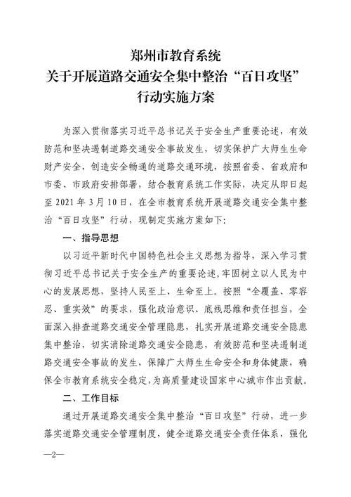 012815511674_0679号关于印发《郑州市教育系统关于开展道路交通安全集中整治“百日攻坚”行动实施方案》的通知_2