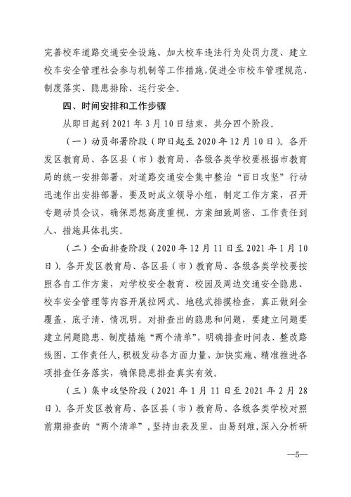 012815511674_0679号关于印发《郑州市教育系统关于开展道路交通安全集中整治“百日攻坚”行动实施方案》的通知_5