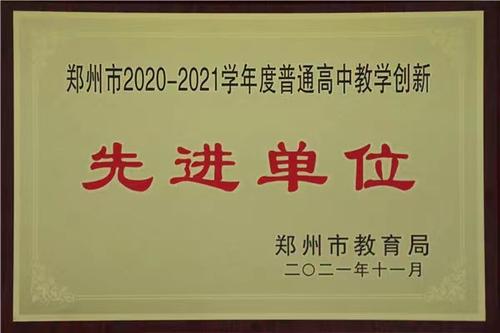 1郑州市第十中学被评为郑州市普通高中教学创新先进单位