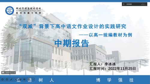 李冰冰老师代表《“双减”背景下高中语文作业设计的实践研究》课题组进行汇报