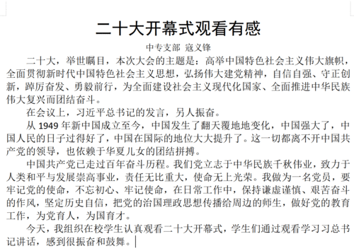 党员同志认真撰写观看党的二十大开幕心得