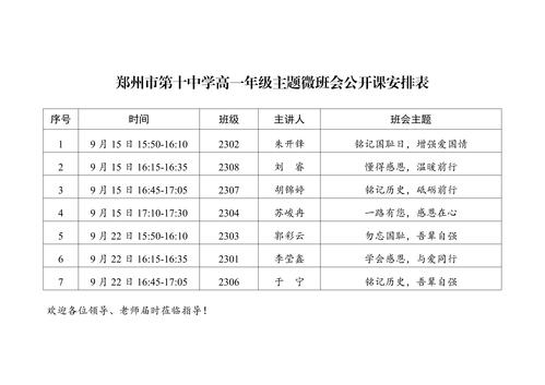 8.高一年级主题微班会公开课安排表