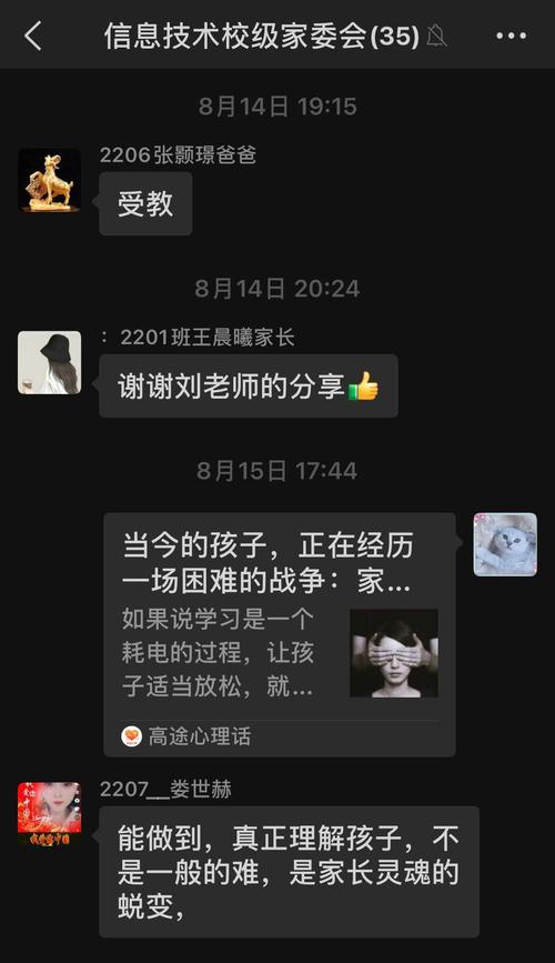 3家长和老师在校家委会群交流